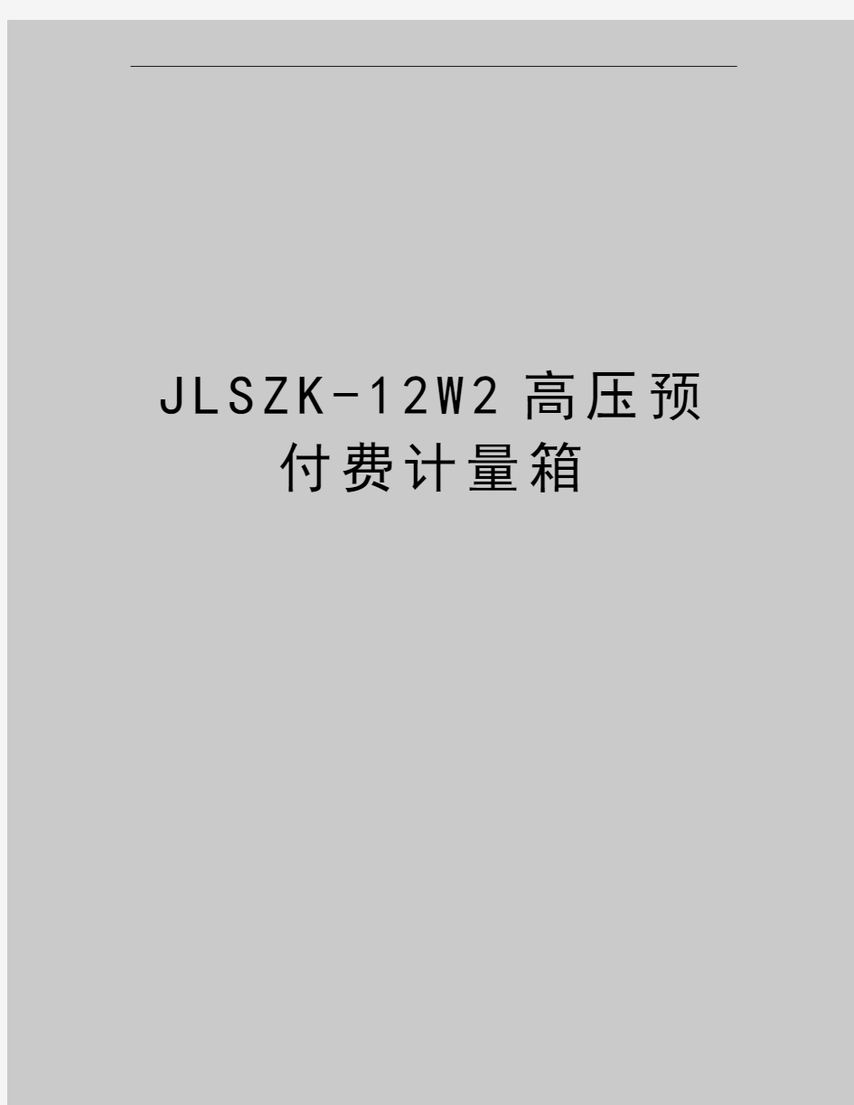 最新JLSZK-12W2高压预付费计量箱