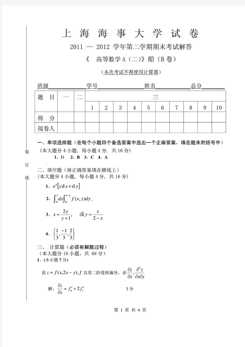 上海海事大学高等数学A(二)船2011-2012(B)解答