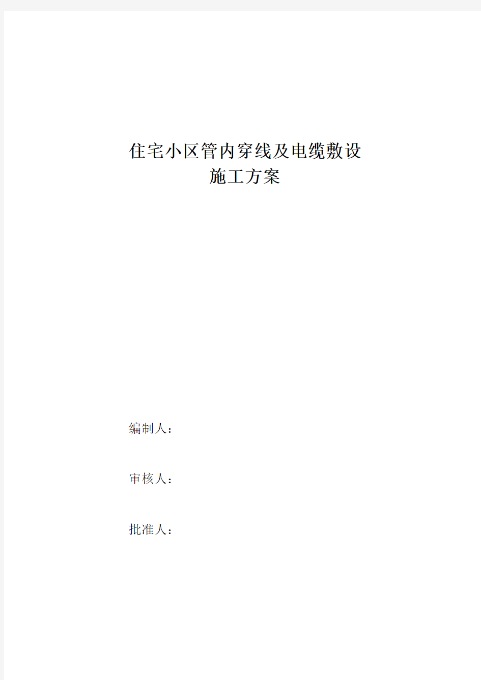 住宅小区电缆穿管及敷设施工方案