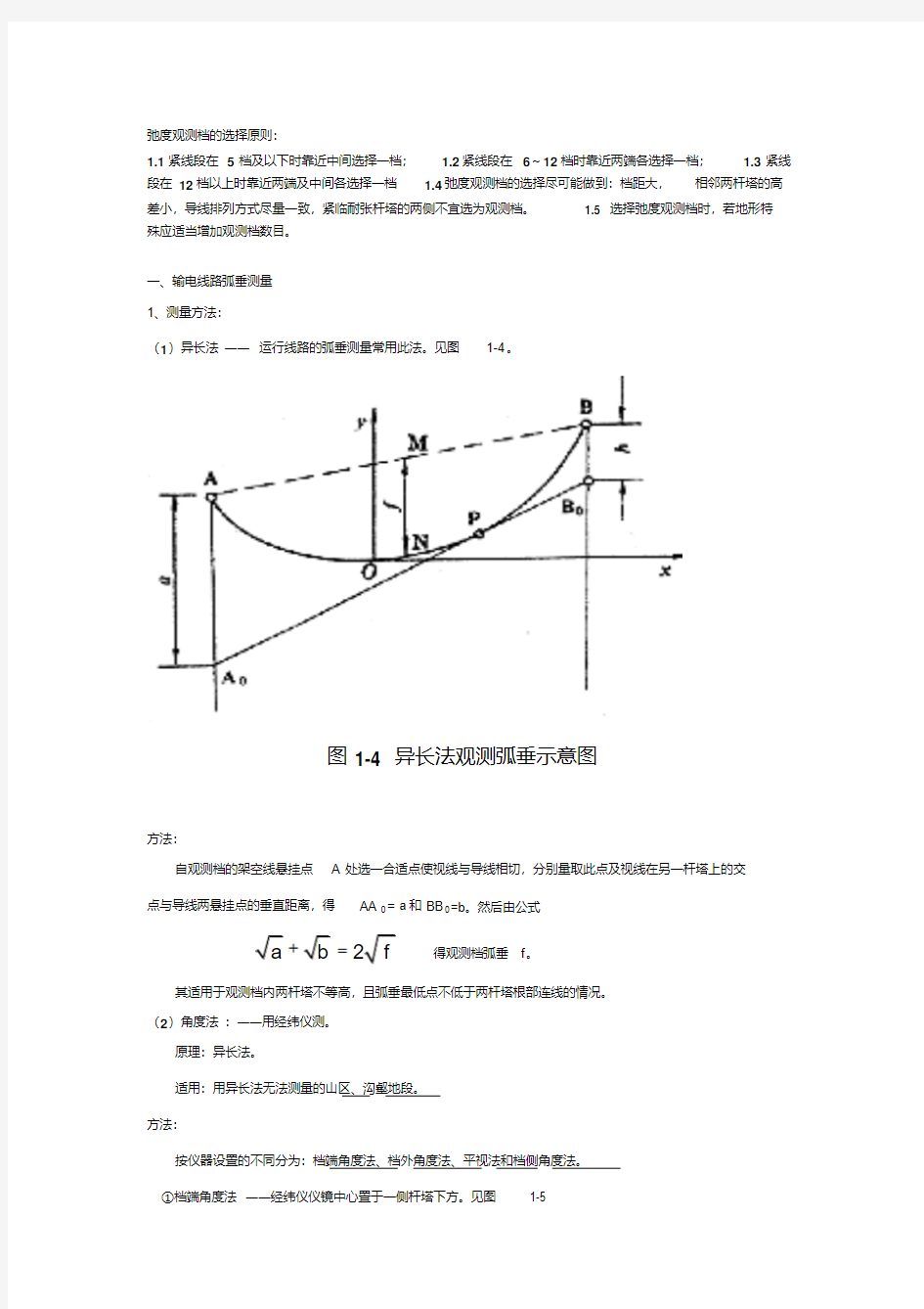 新版弧垂观测方法-新版.pdf