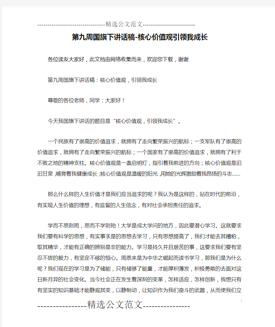 第九周国旗下讲话稿-核心价值观引领我成长