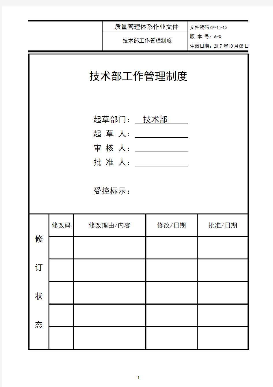 技术部工作管理制度