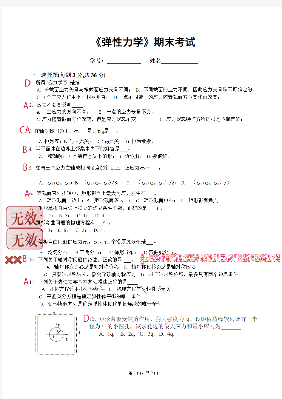 弹性力学期末测试模拟试题