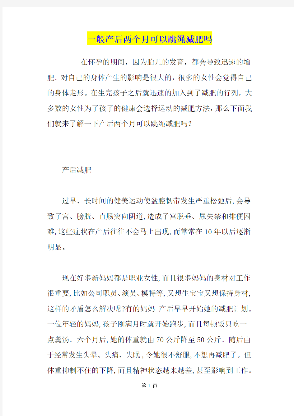 一般产后两个月可以跳绳减肥吗