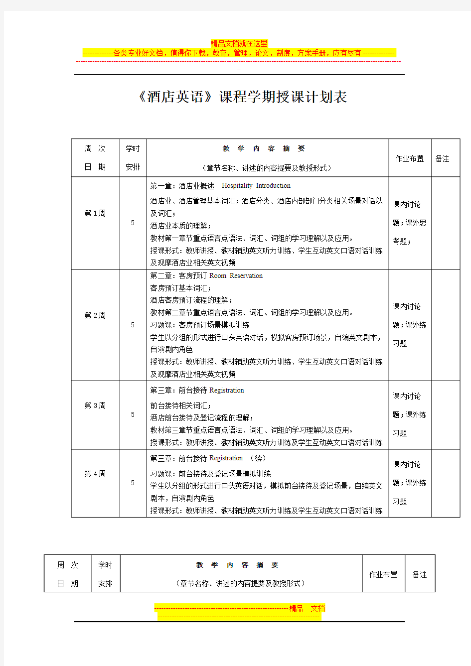 酒店英语教案