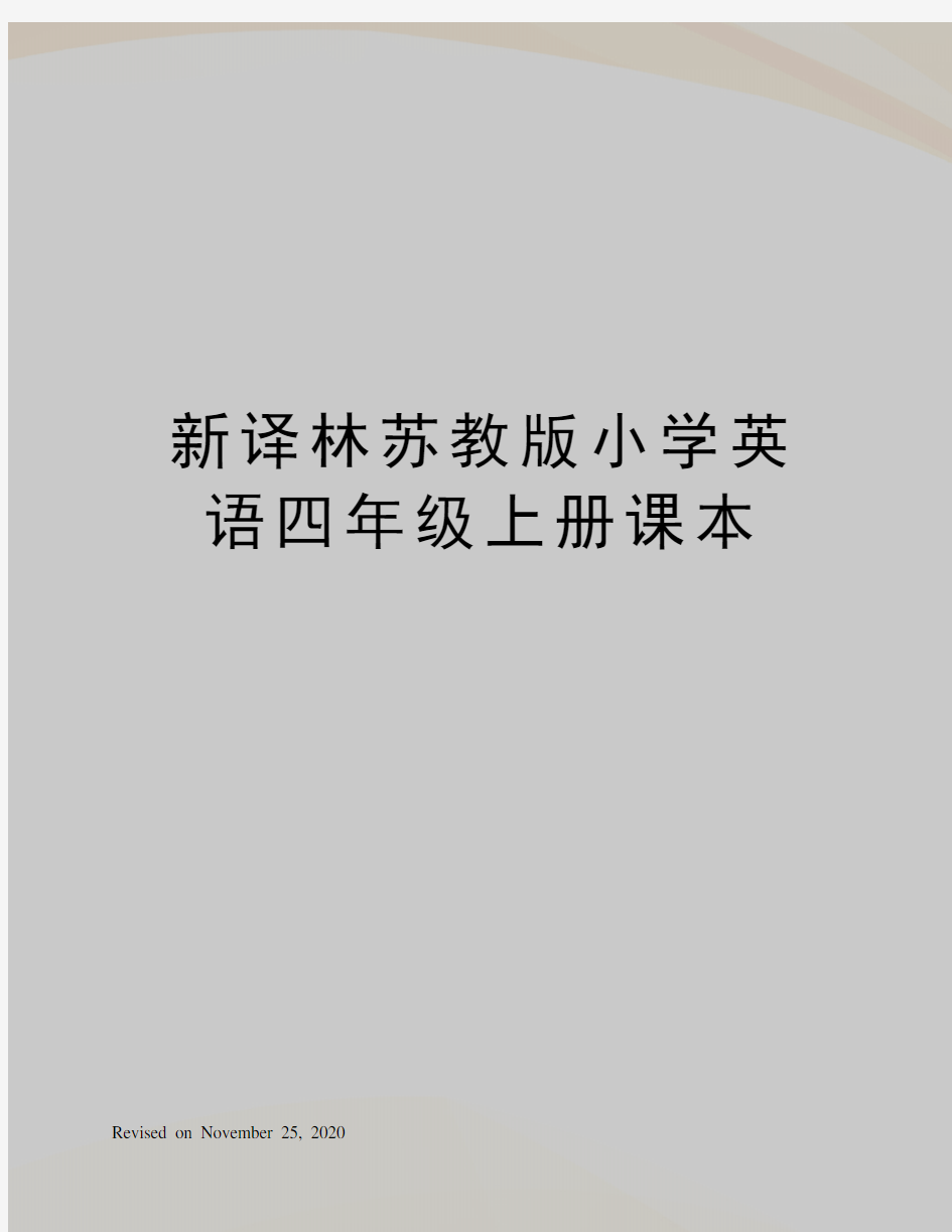 新译林苏教版小学英语四年级上册课本