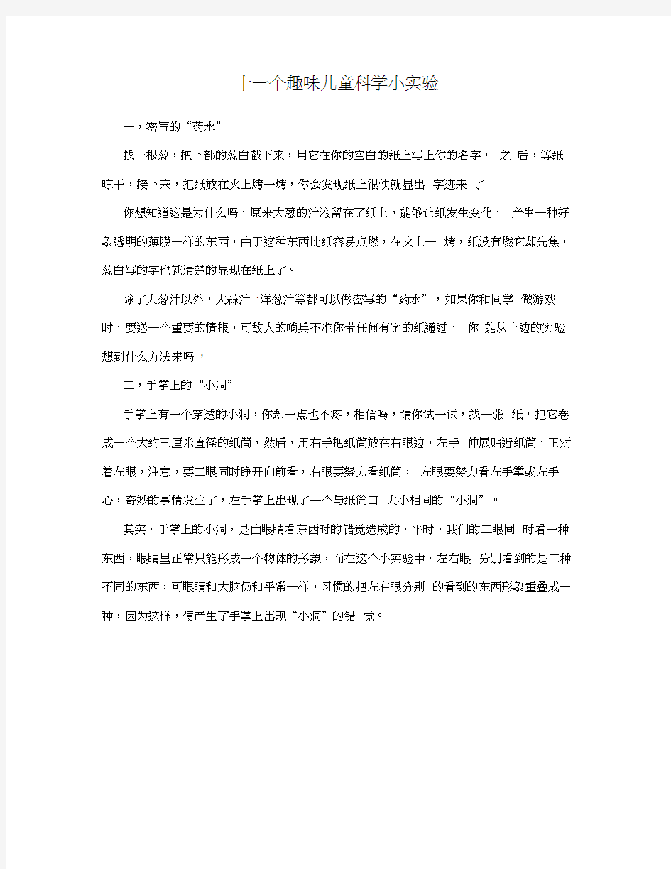 十一个趣味儿童科学小实验