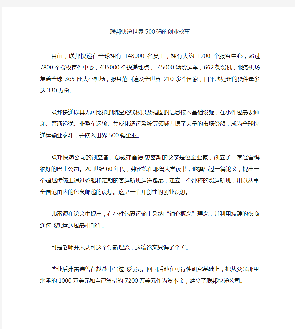 创业案例联邦快递世界500强的创业故事