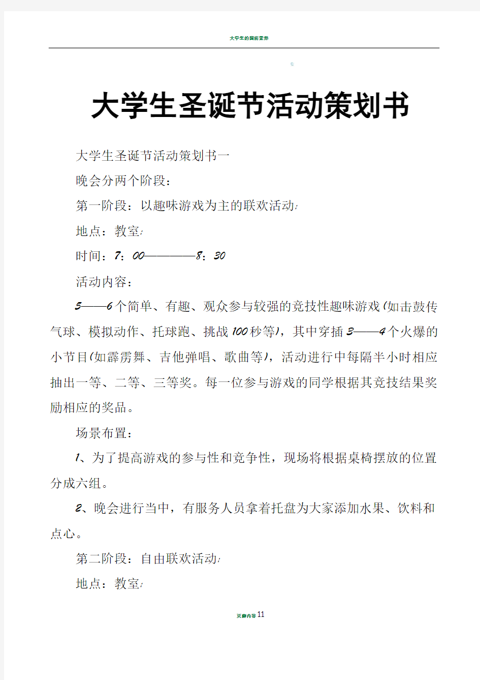 大学生圣诞节活动策划书