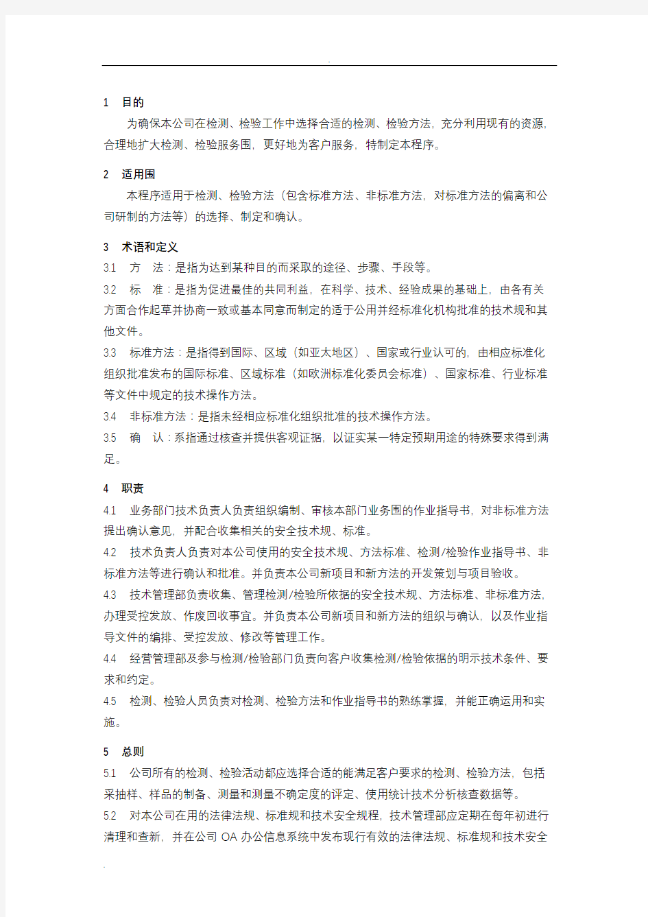 方法的选择与确认程序(改+检验)