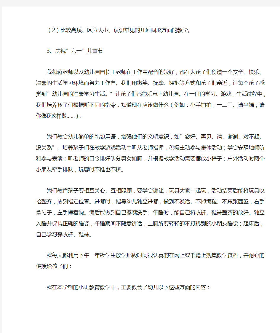 小班教育教学工作总结三篇