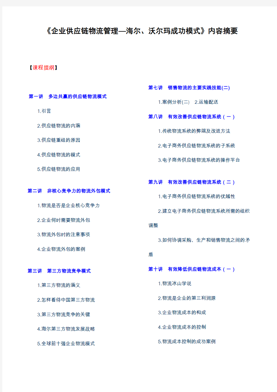 企业物流供应链模式成功案例讲义