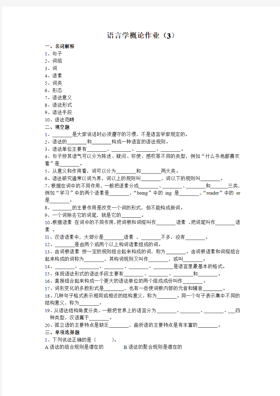 语言学概论作业(3)