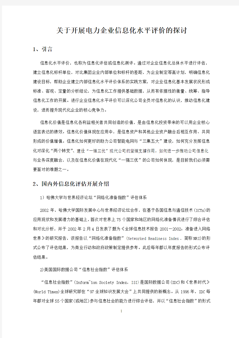 关于开展电力企业信息化水平评价的探讨