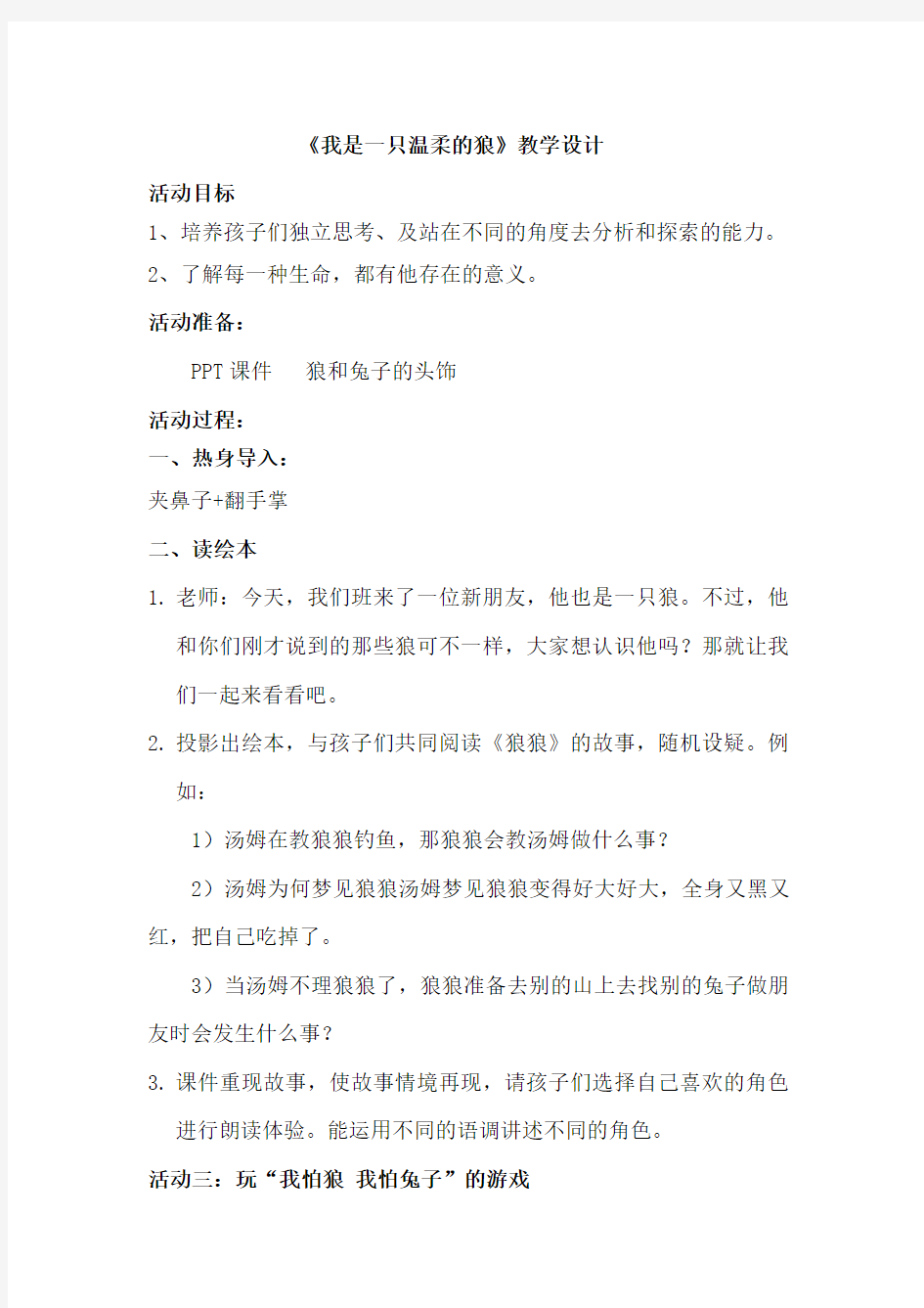 梦想课我是一只温柔的狼教案