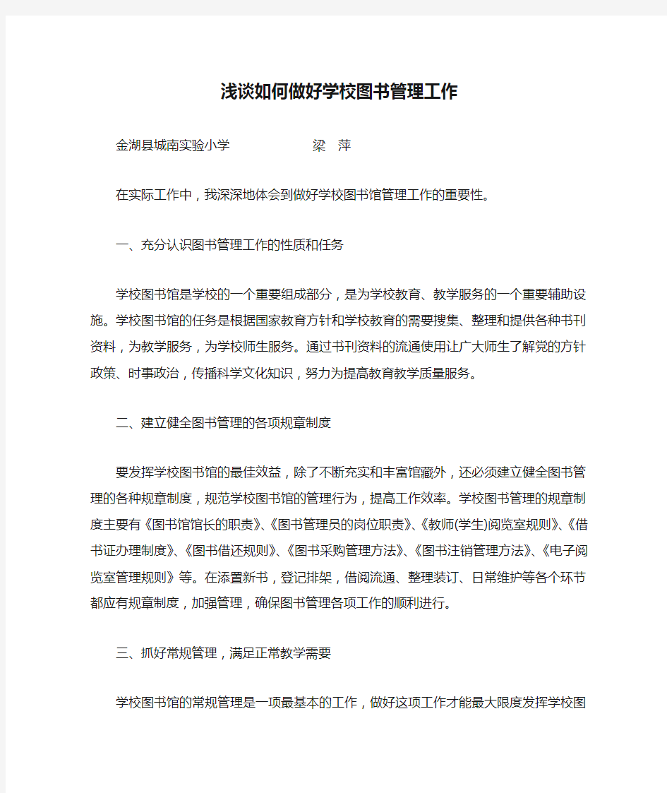 浅谈如何做好学校图书管理工作