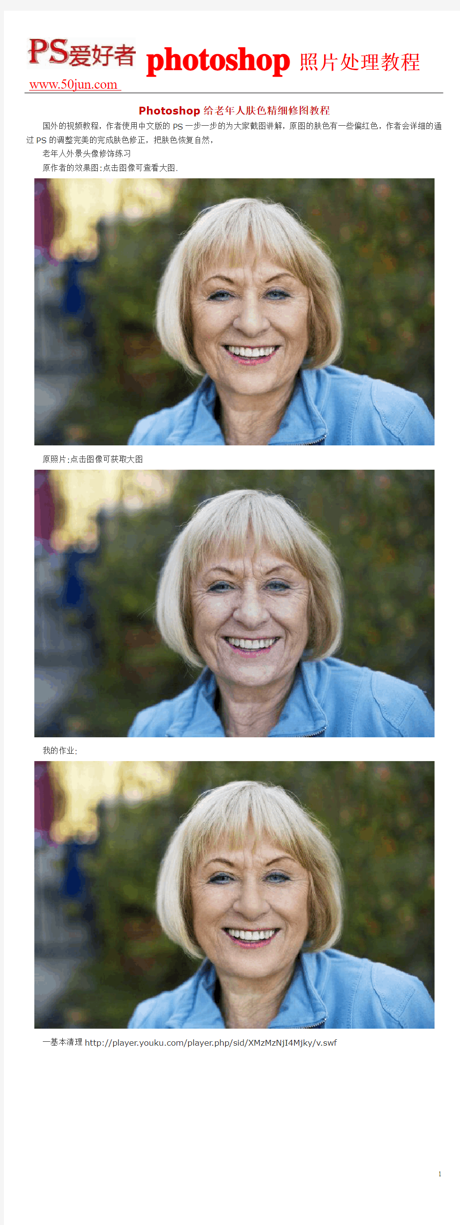 Photoshop给老年人肤色精细修图教程