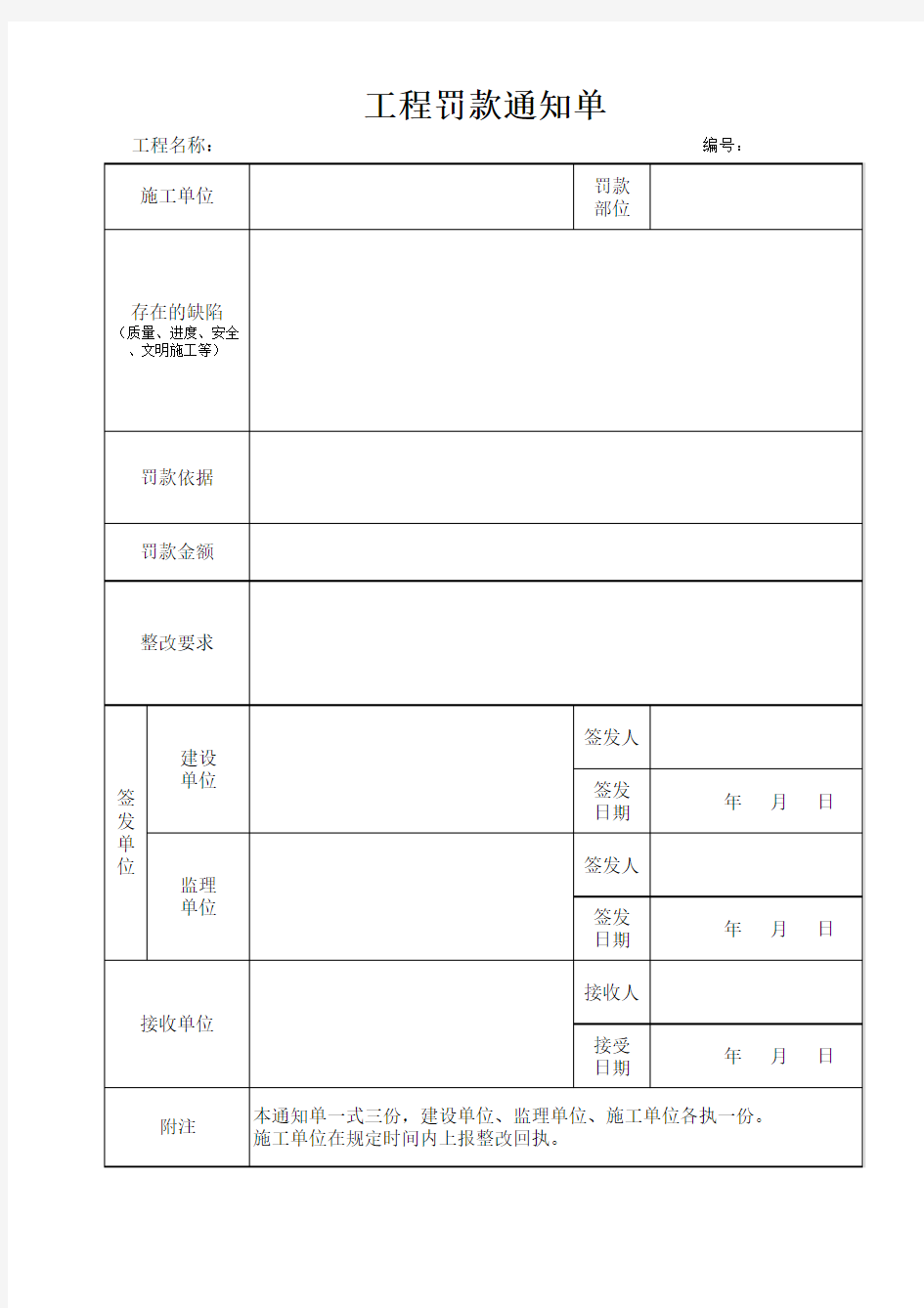 监理罚款通知单