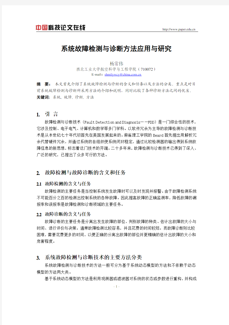 系统故障检测与诊断方法应用与研究