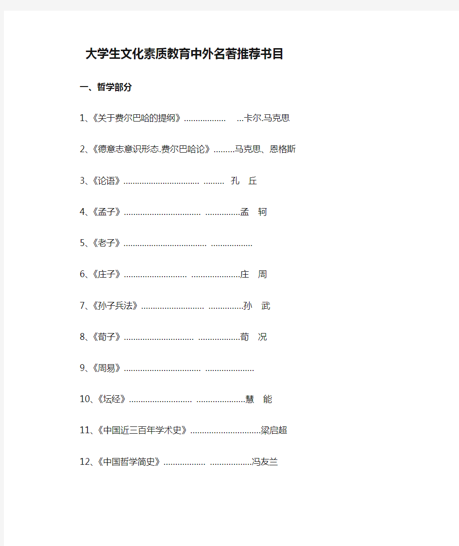 大学生文化素质教育中外名著推荐书目