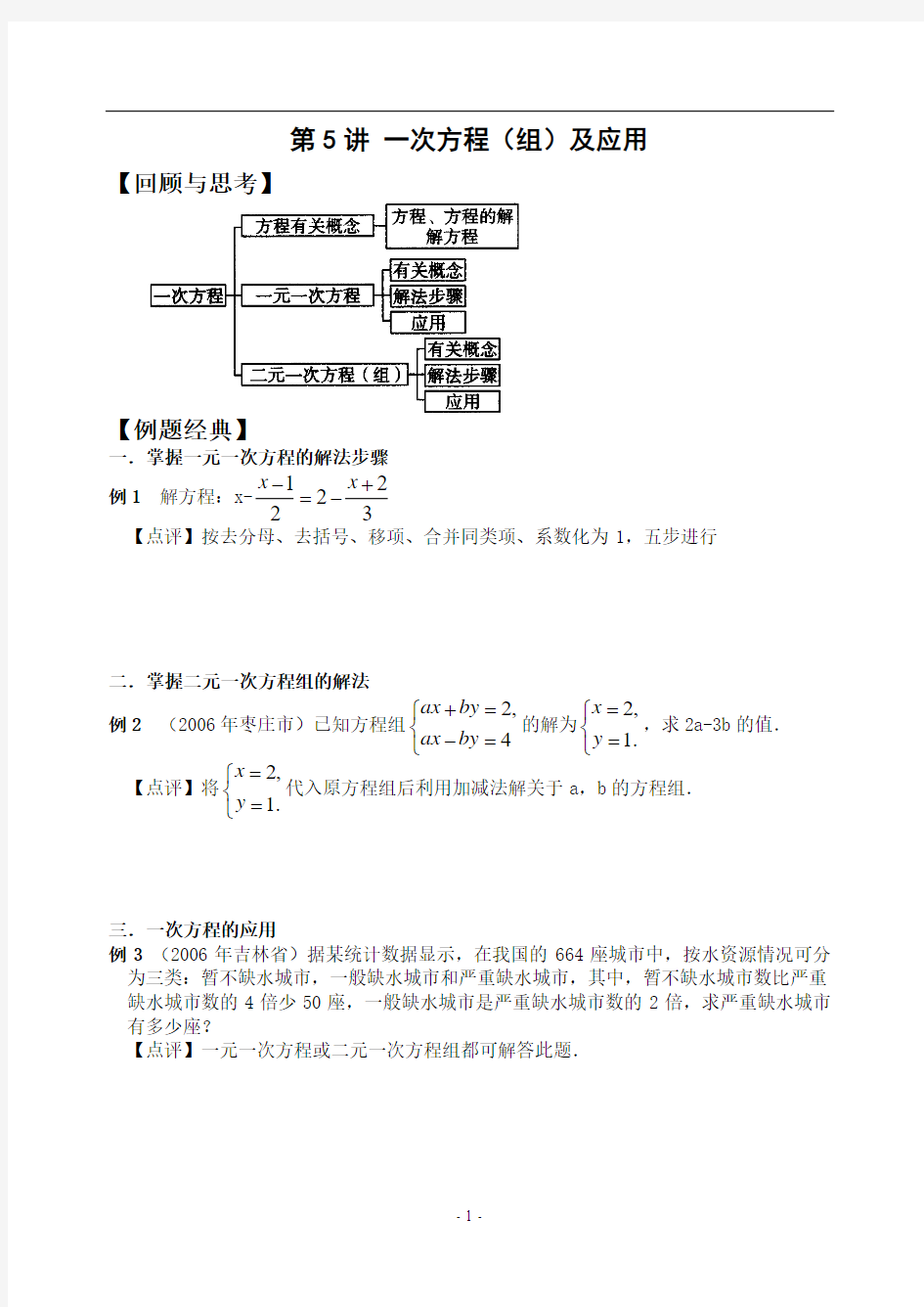 中考数学第5讲 一次方程(组)及应用(含答案)