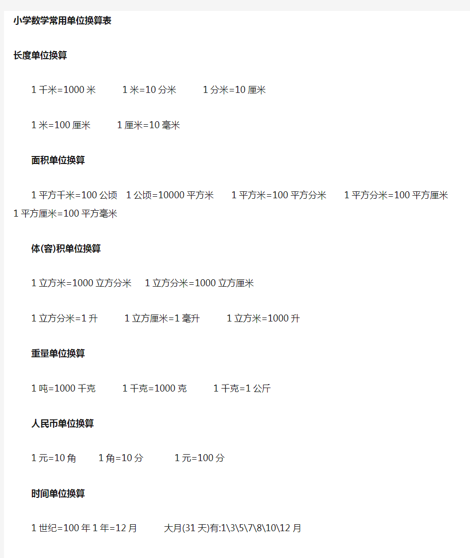 小学数学1到6年级常用单位换算表