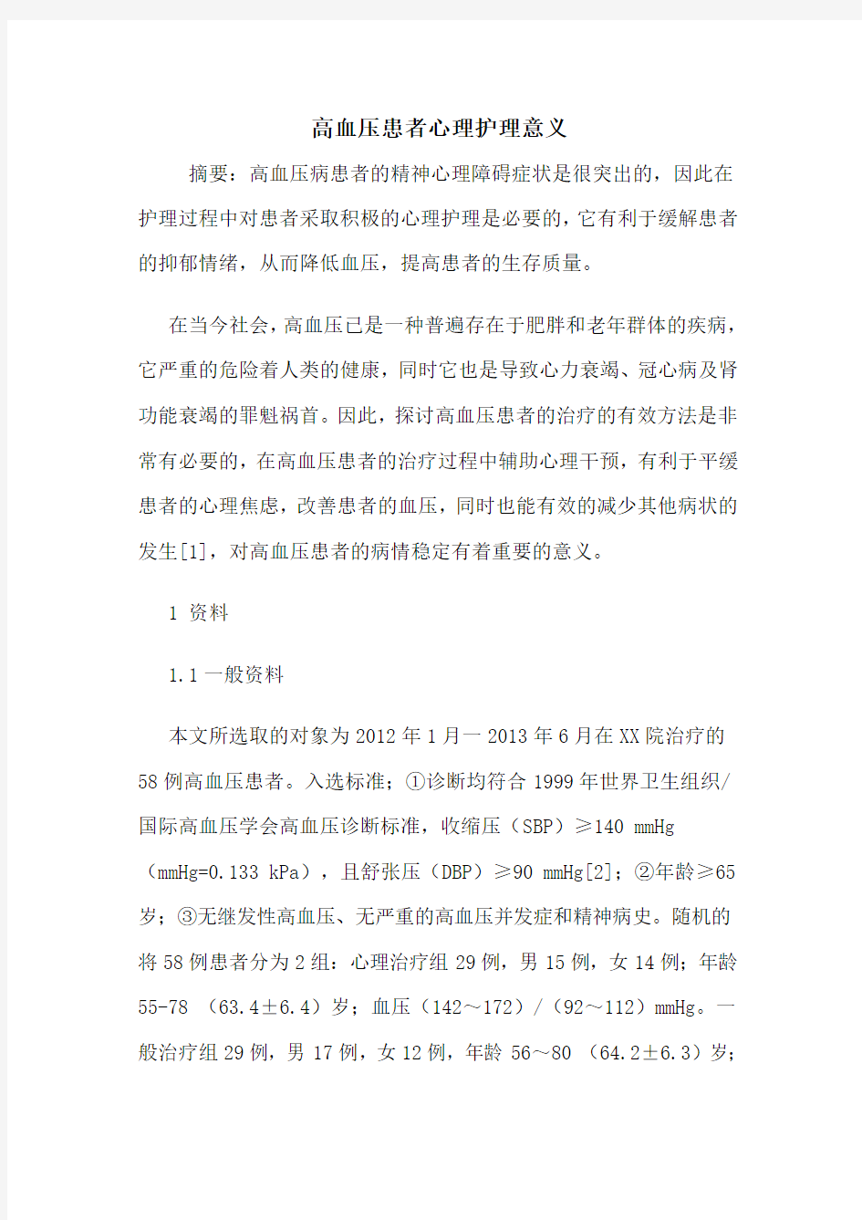 高血压患者心理护理意义