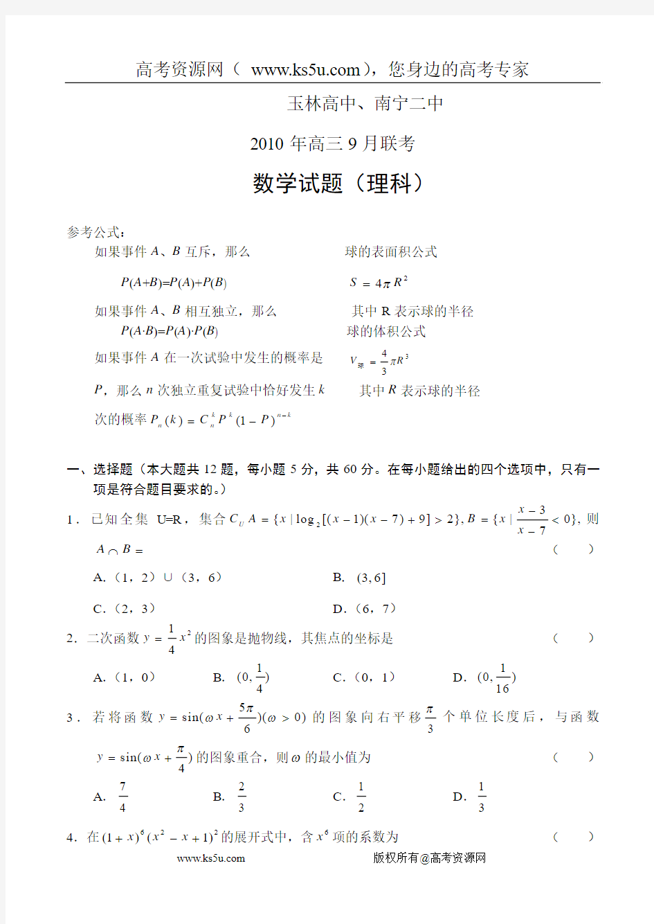 广西玉林高中、南宁二中2011届高三9月联考(数学理)