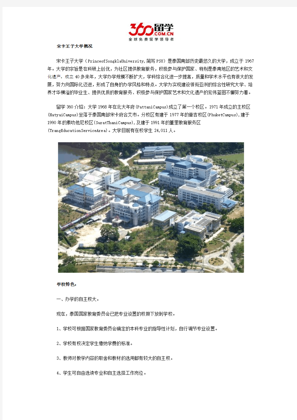 DIY留学：泰国宋卡王子大学的简介