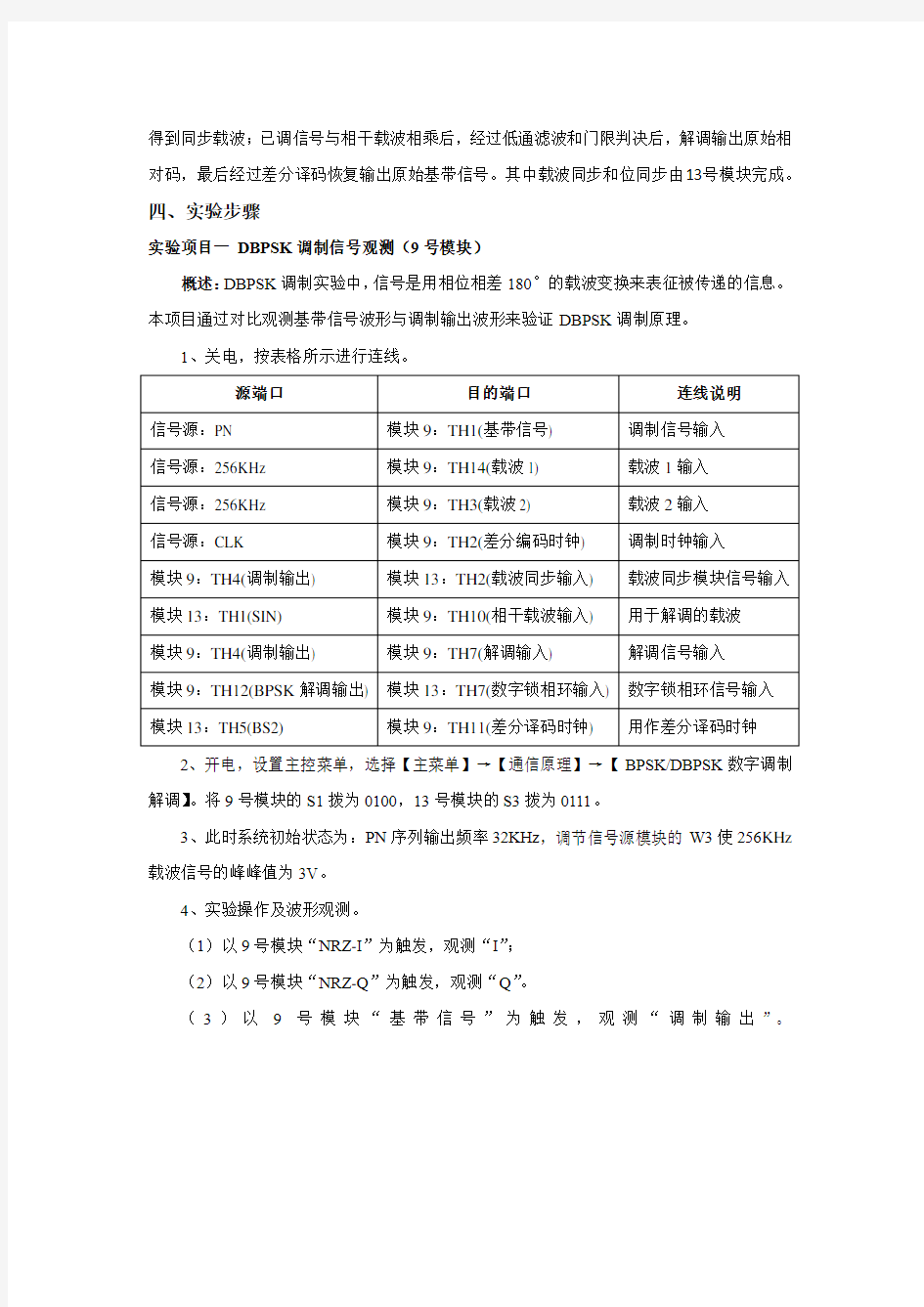 DBPSK调制及解调实验报告