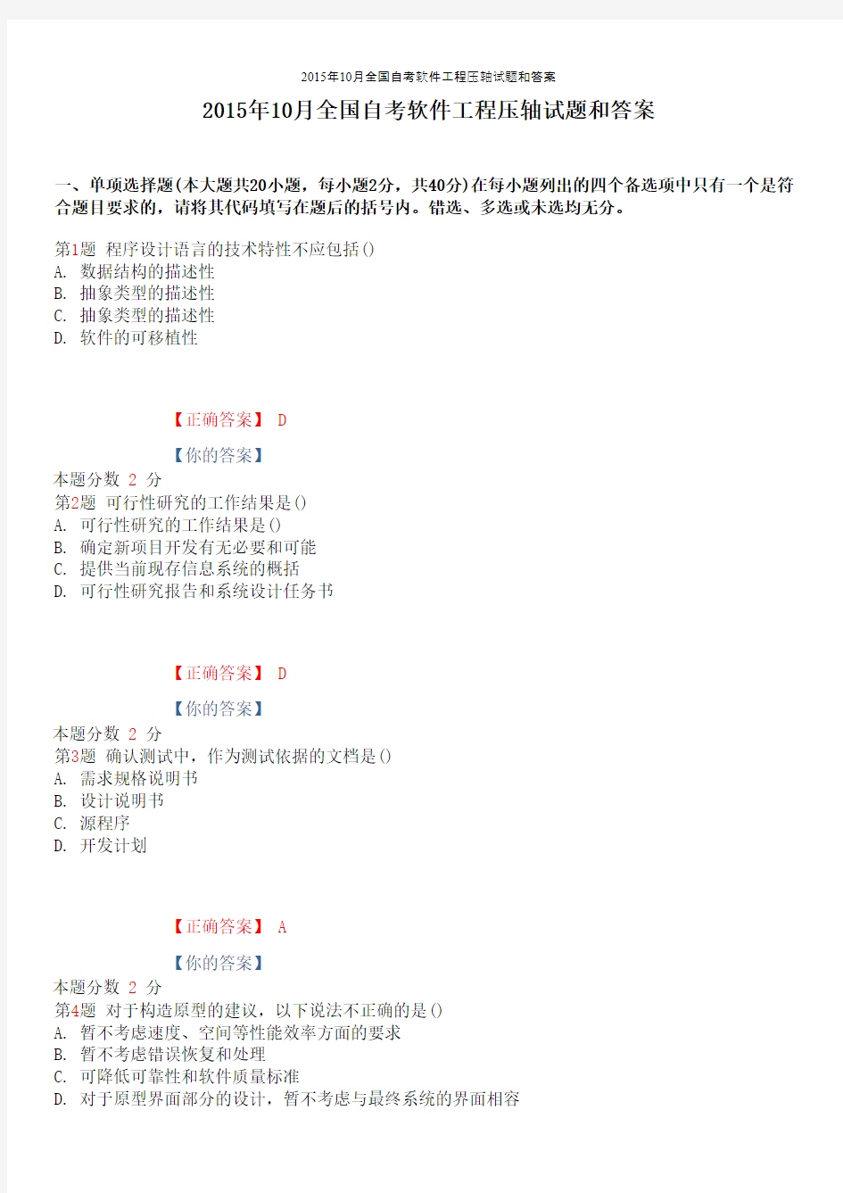 2015年10月全国自考软件工程压轴试题和答案