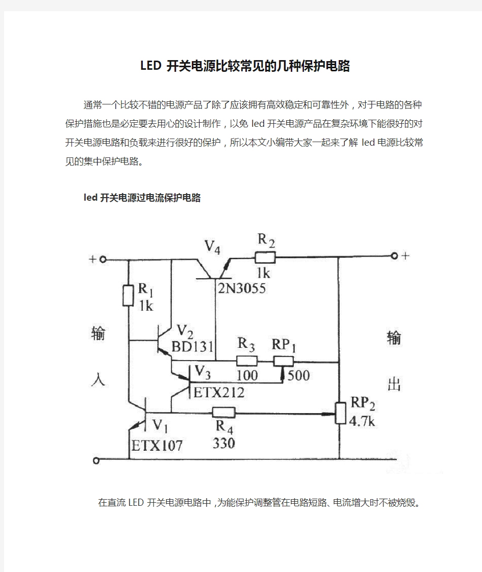 LED开关电源比较常见的几种保护电路