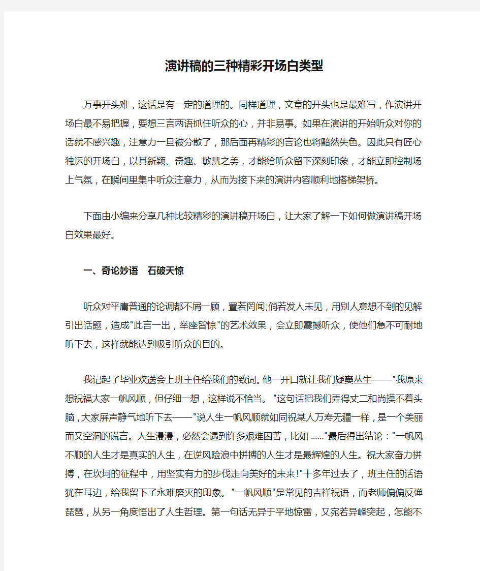 演讲稿的三种精彩开场白类型