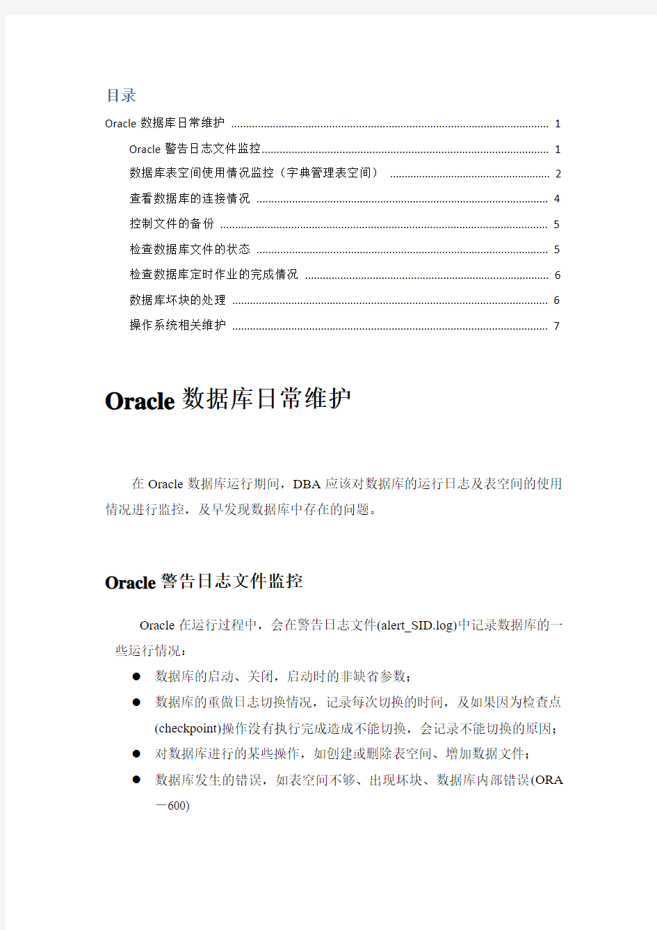 Oracle日常维护手册