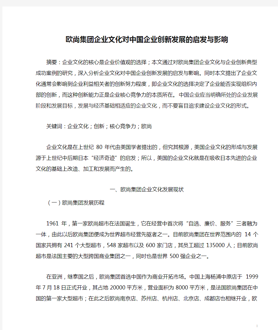 欧尚集团企业文化对中国企业创新发展的启发与影响