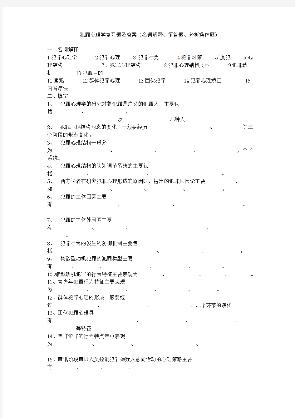 犯罪心理学复习题及答案