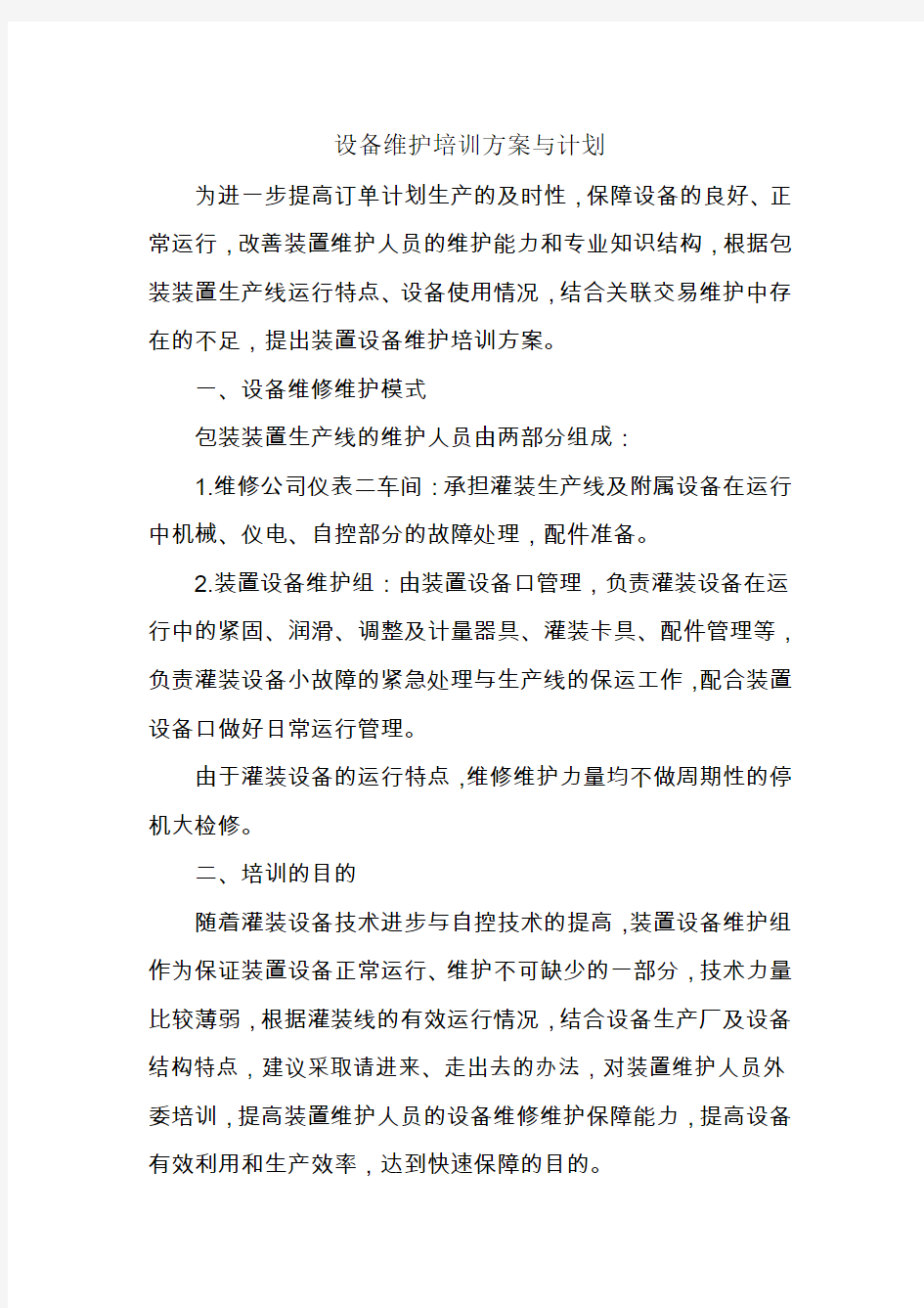 设备维护培训方案与计划