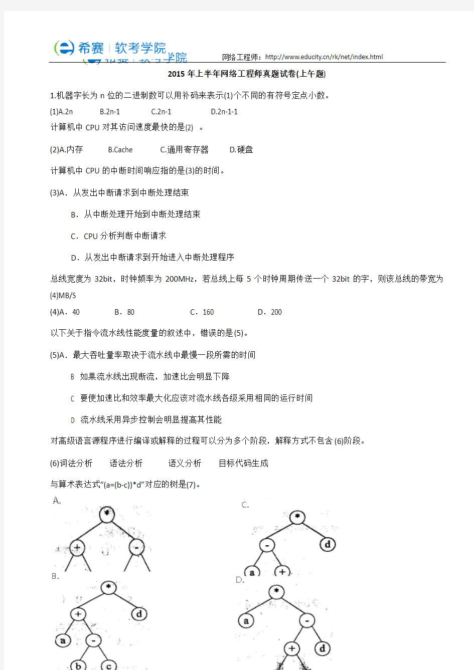 2015年上半年网络工程师真题试卷(上午题)