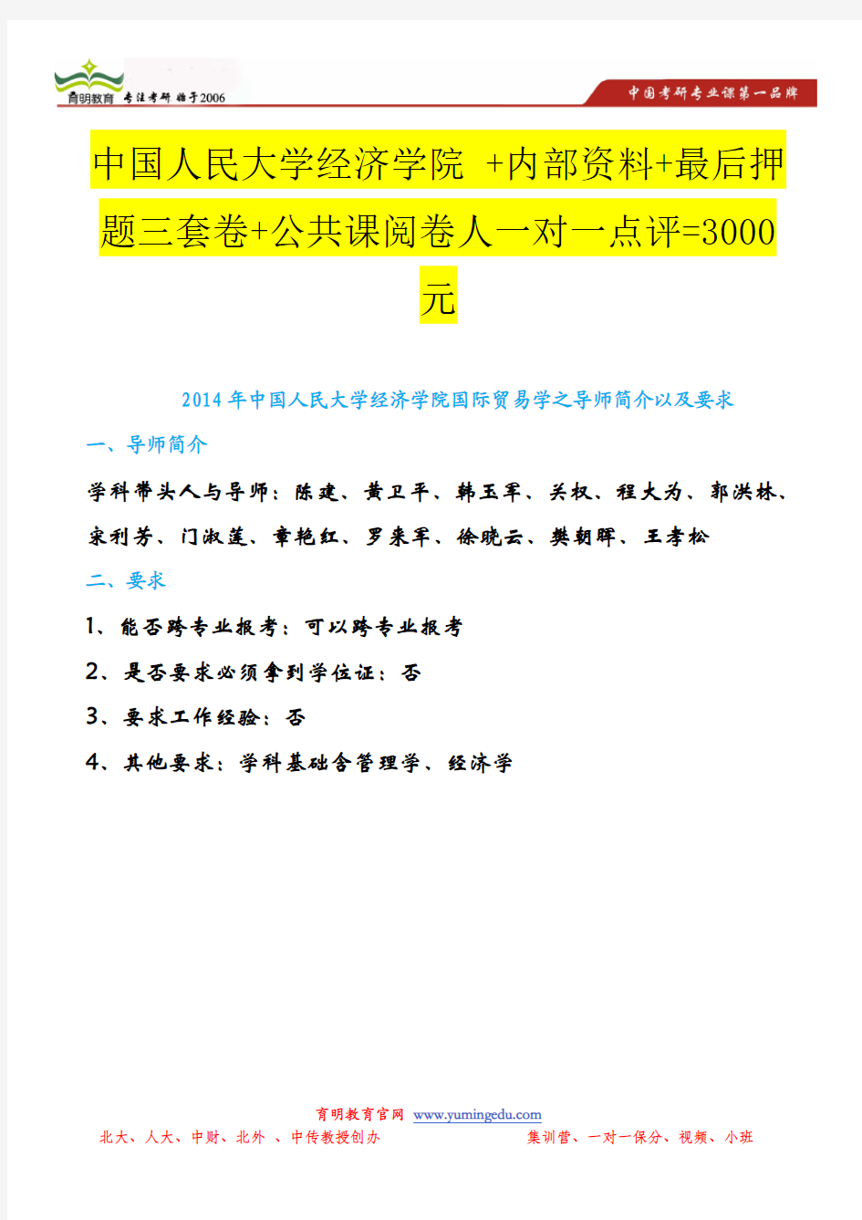 中国人民大学经济学院国际贸易学之导师简介以及要求