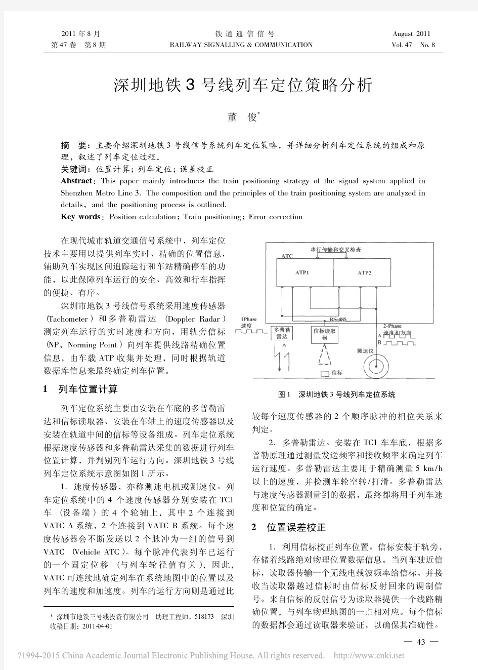 深圳地铁3号线列车定位策略分析