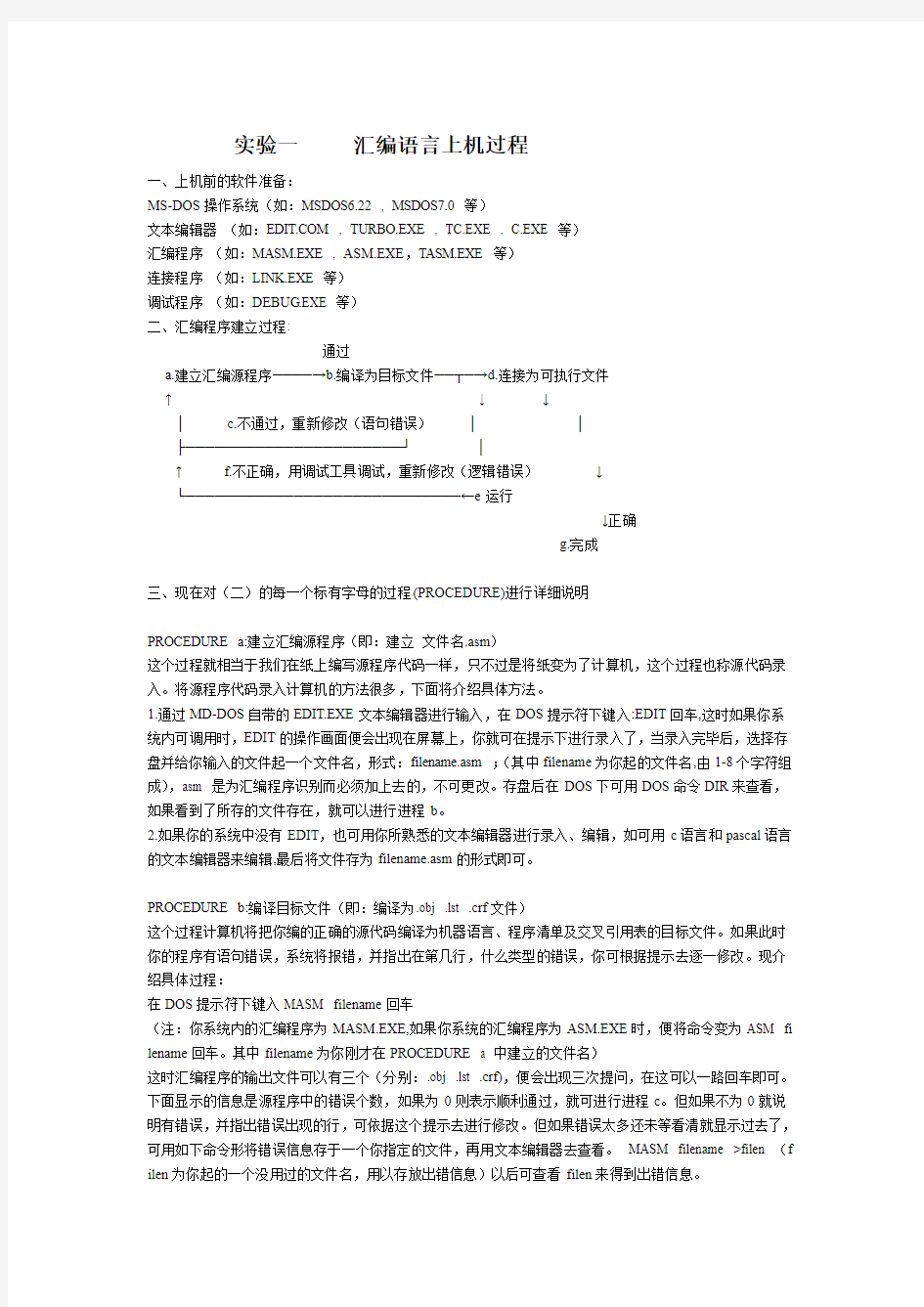 汇编语言程序设计实验指导