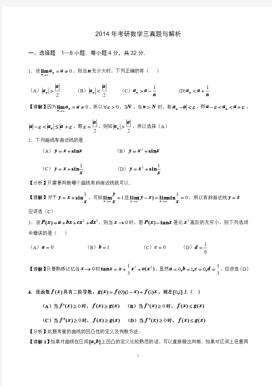 2014年考研数学三真题与答案解析