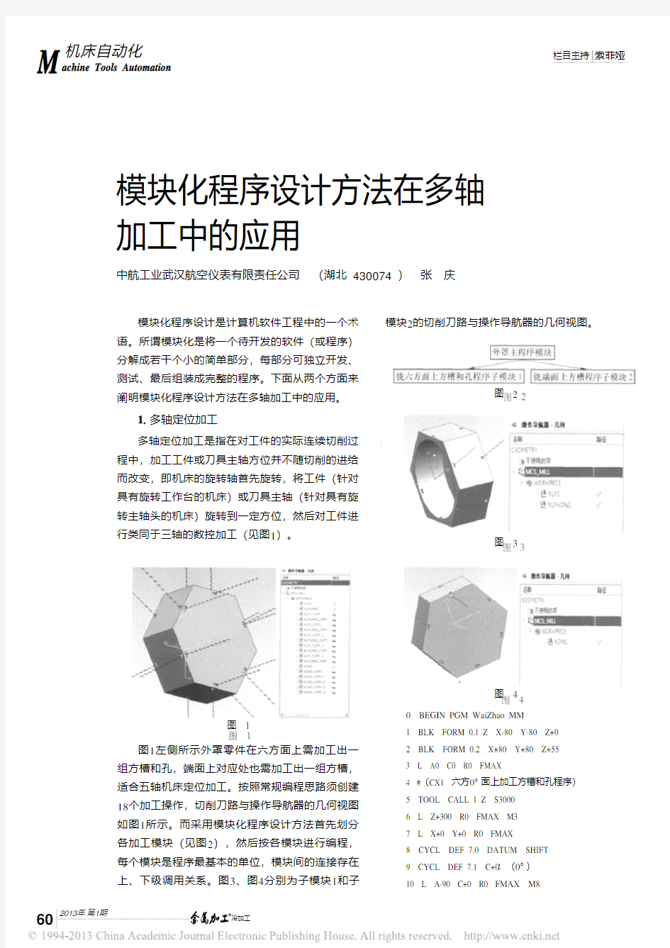 模块化程序设计方法在多轴加工中应用