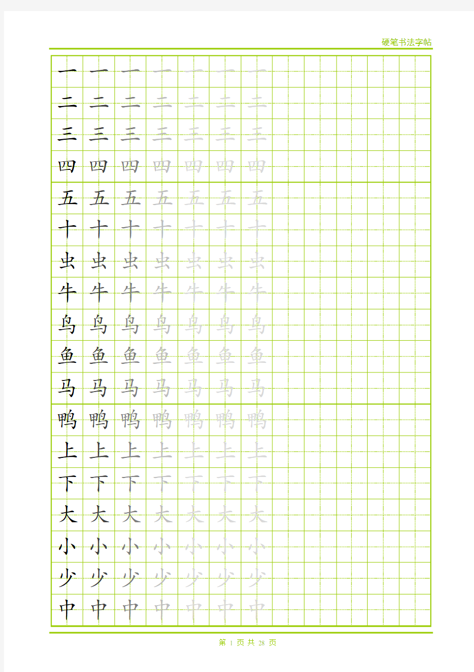 小学生常用500字字帖