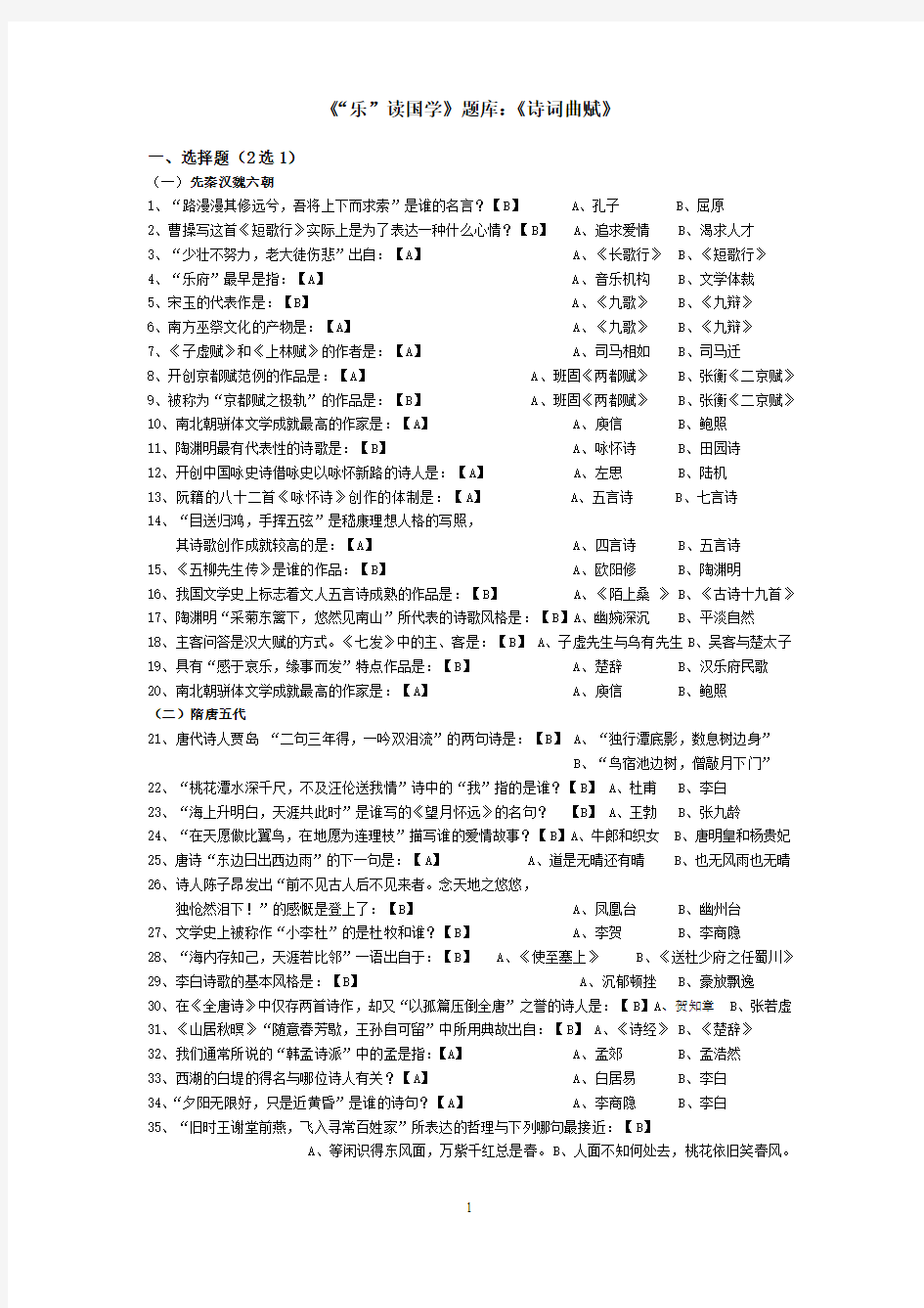 《“乐”读国学》题库：《诗词曲赋》(定稿)