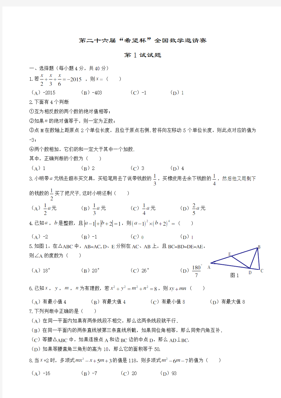 2015年第二十六届“希望杯”全国数学邀请赛初一第1试试题