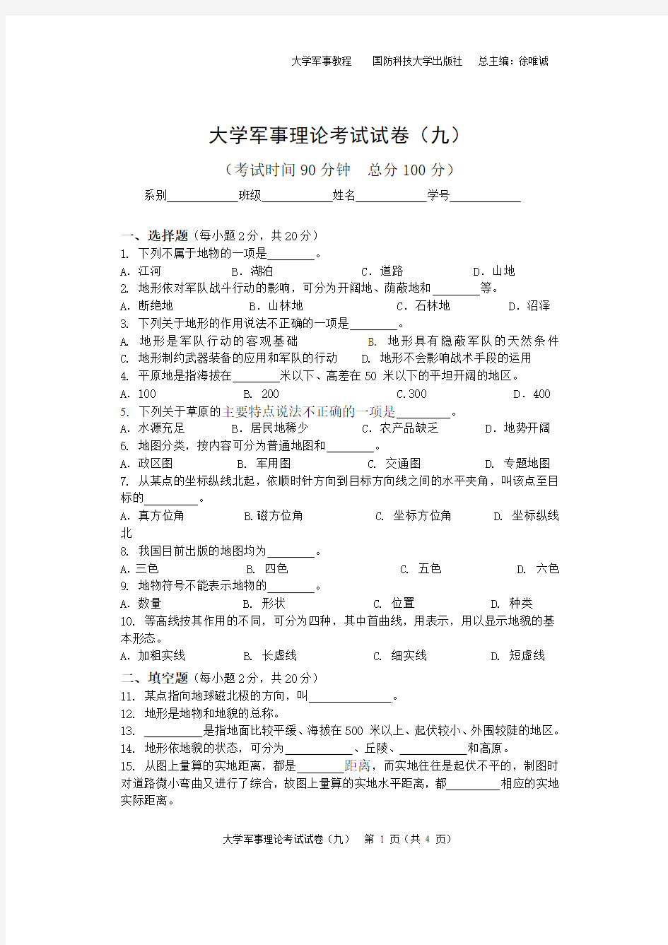 大学军事理论考试试卷卷九