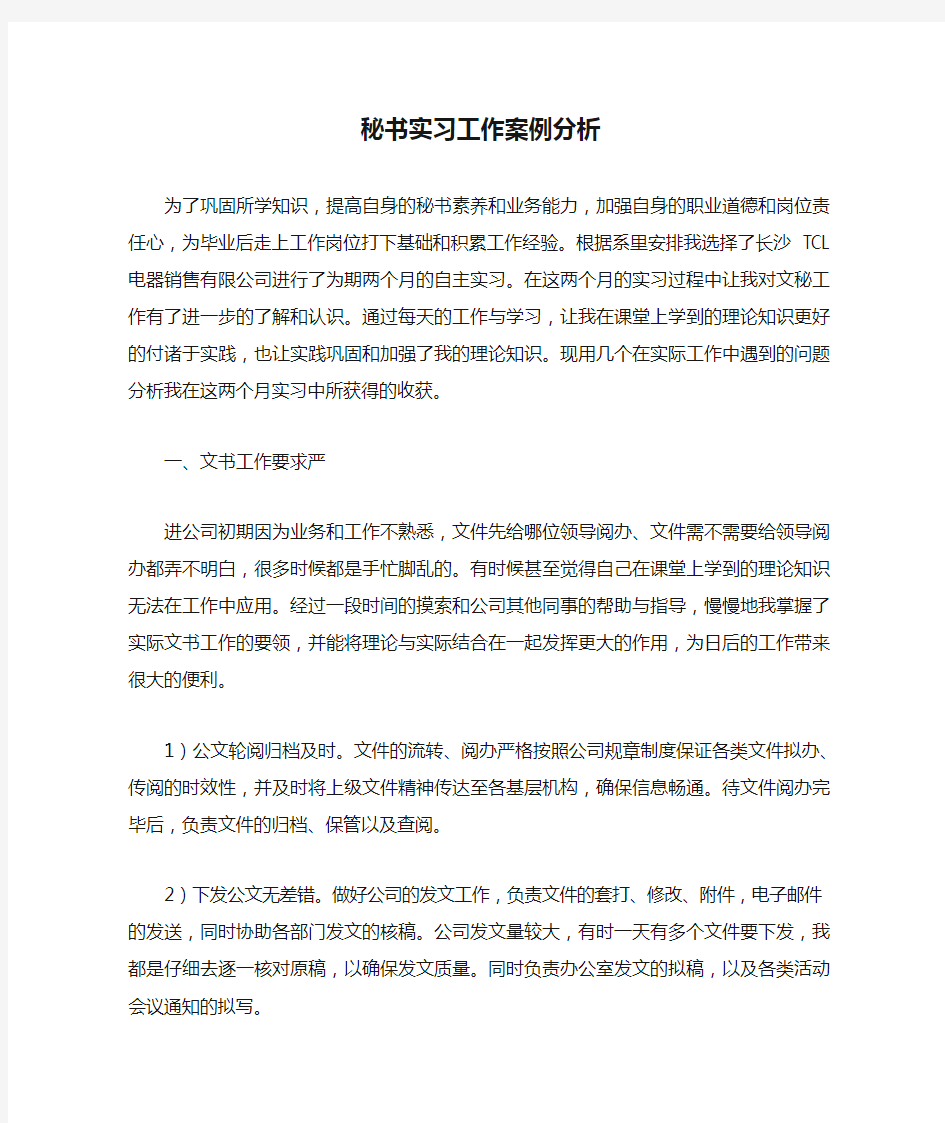 秘书实习工作案例分析