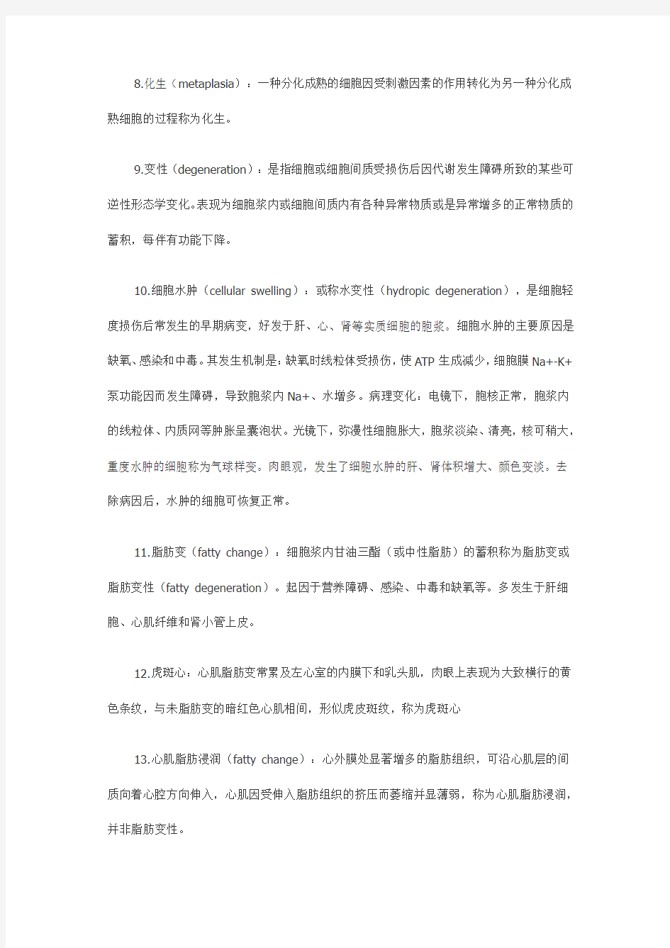 2011年西医综合病理学常考病理学名词解释总结