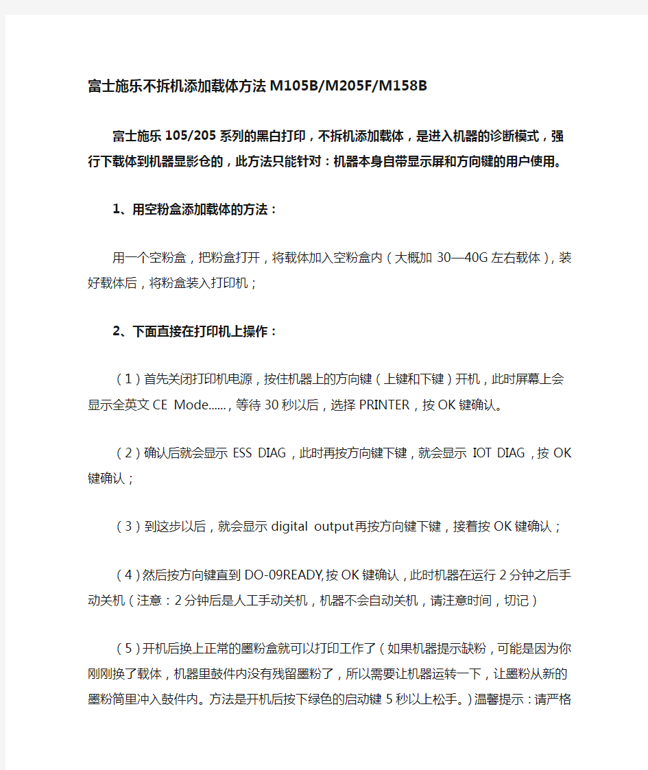 富士施乐不拆机添加载体方法M105B等机器